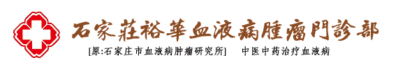 石家莊裕華血液病腫瘤門(mén)診部（原：石家莊市血液病腫瘤研究所）